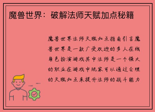 魔兽世界：破解法师天赋加点秘籍