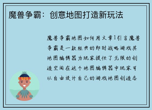 魔兽争霸：创意地图打造新玩法