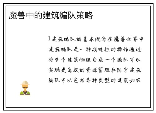 魔兽中的建筑编队策略