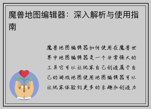 魔兽地图编辑器：深入解析与使用指南